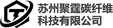 苏州聚霆碳纤维科技有限公司